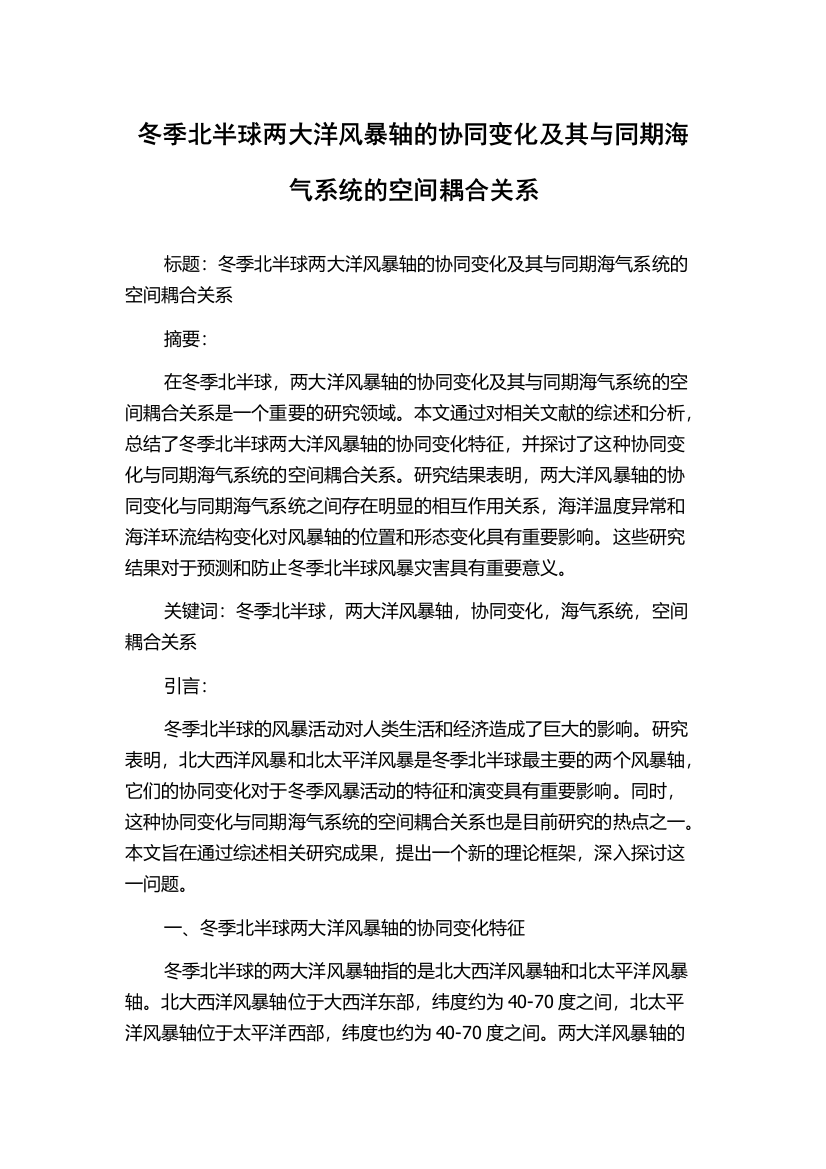 冬季北半球两大洋风暴轴的协同变化及其与同期海气系统的空间耦合关系