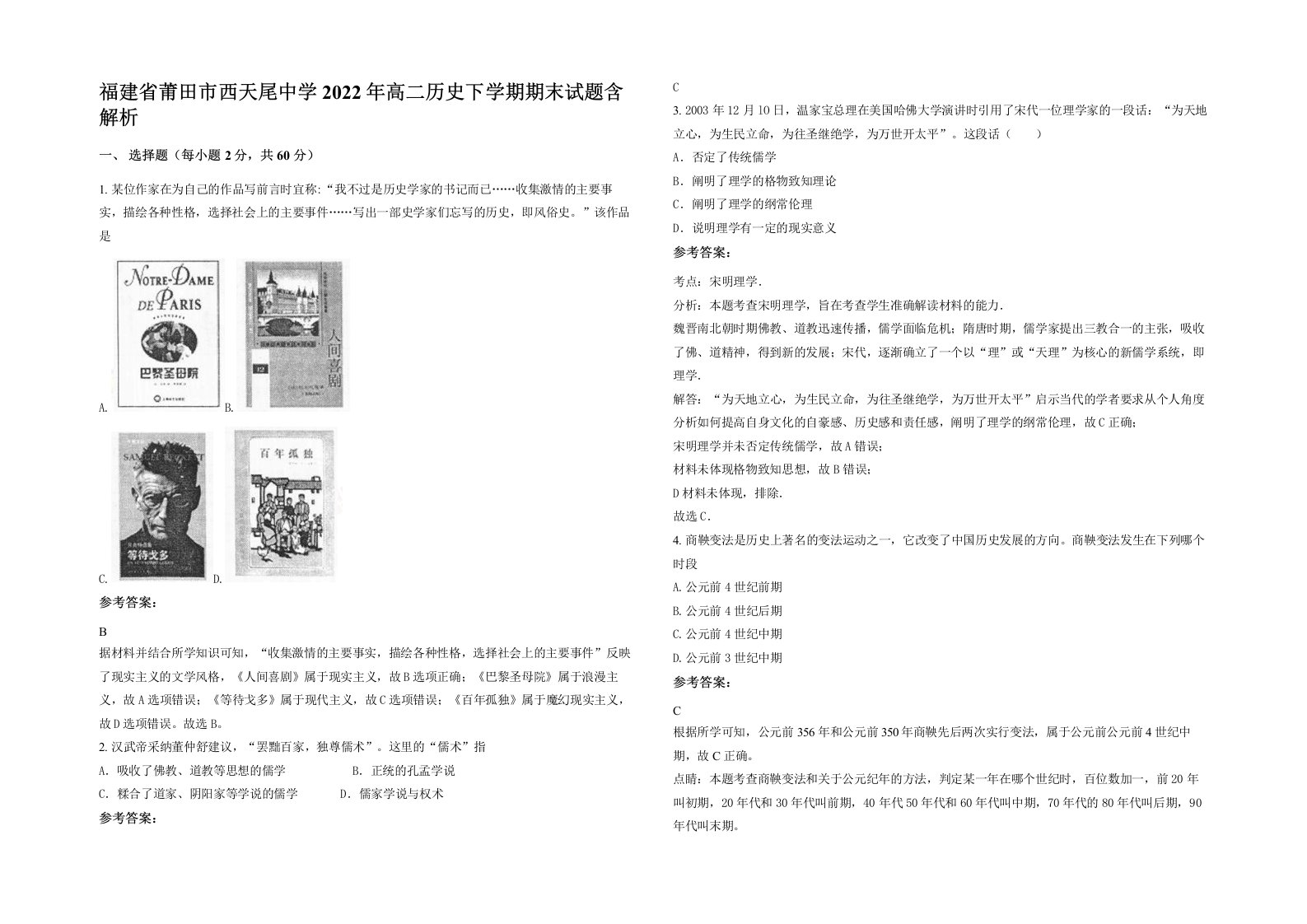 福建省莆田市西天尾中学2022年高二历史下学期期末试题含解析