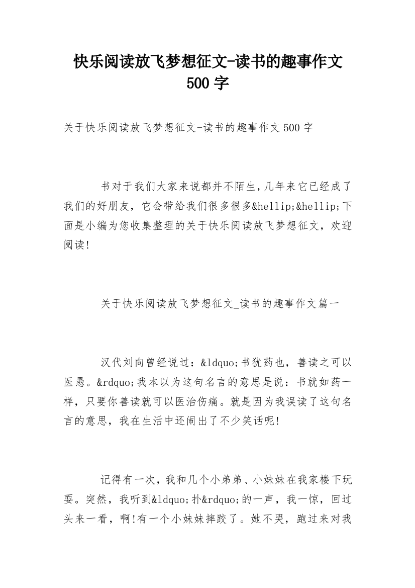 快乐阅读放飞梦想征文-读书的趣事作文500字