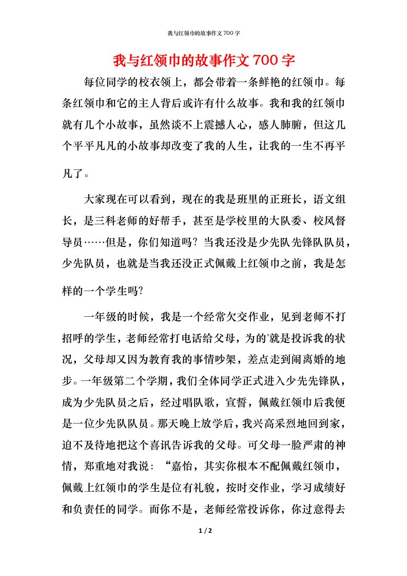 我与红领巾的故事作文700字