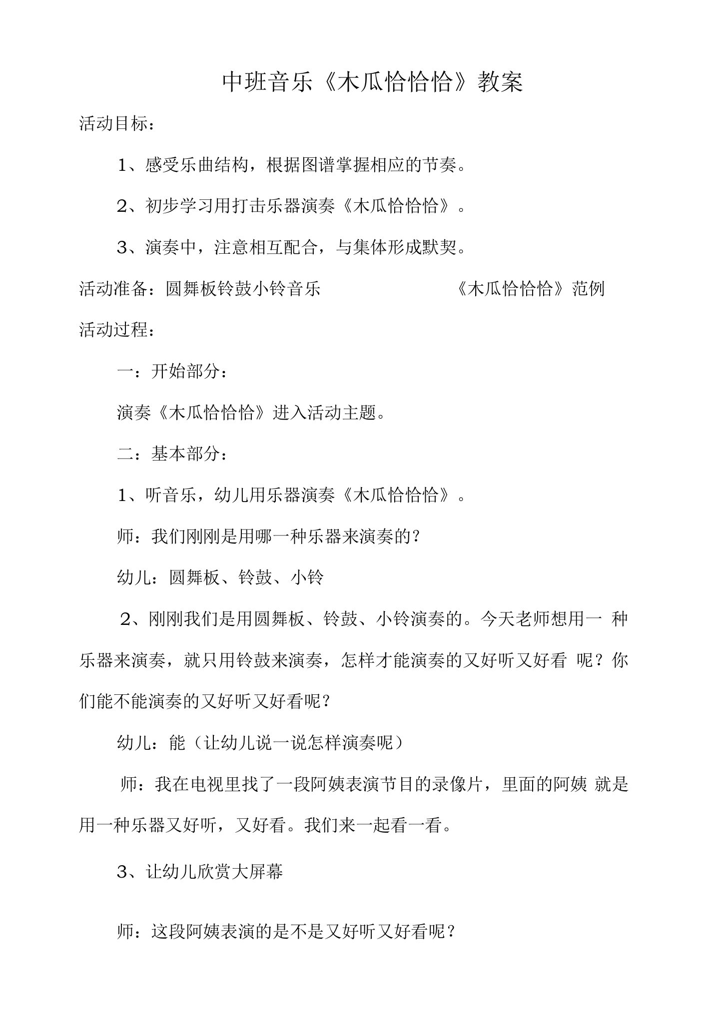 中班音乐《木瓜恰恰恰》教案