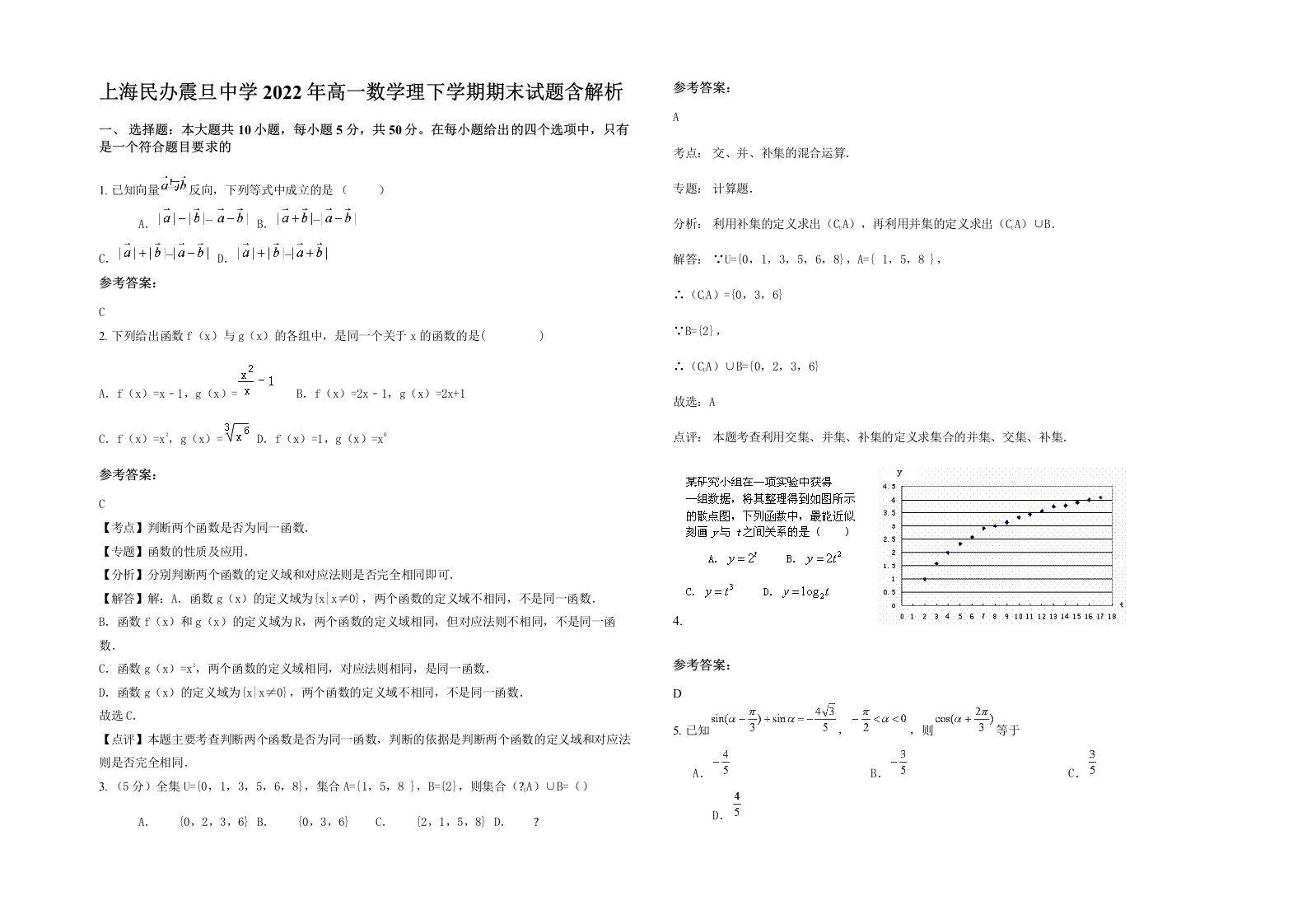 上海民办震旦中学2022年高一数学理下学期期末试题含解析