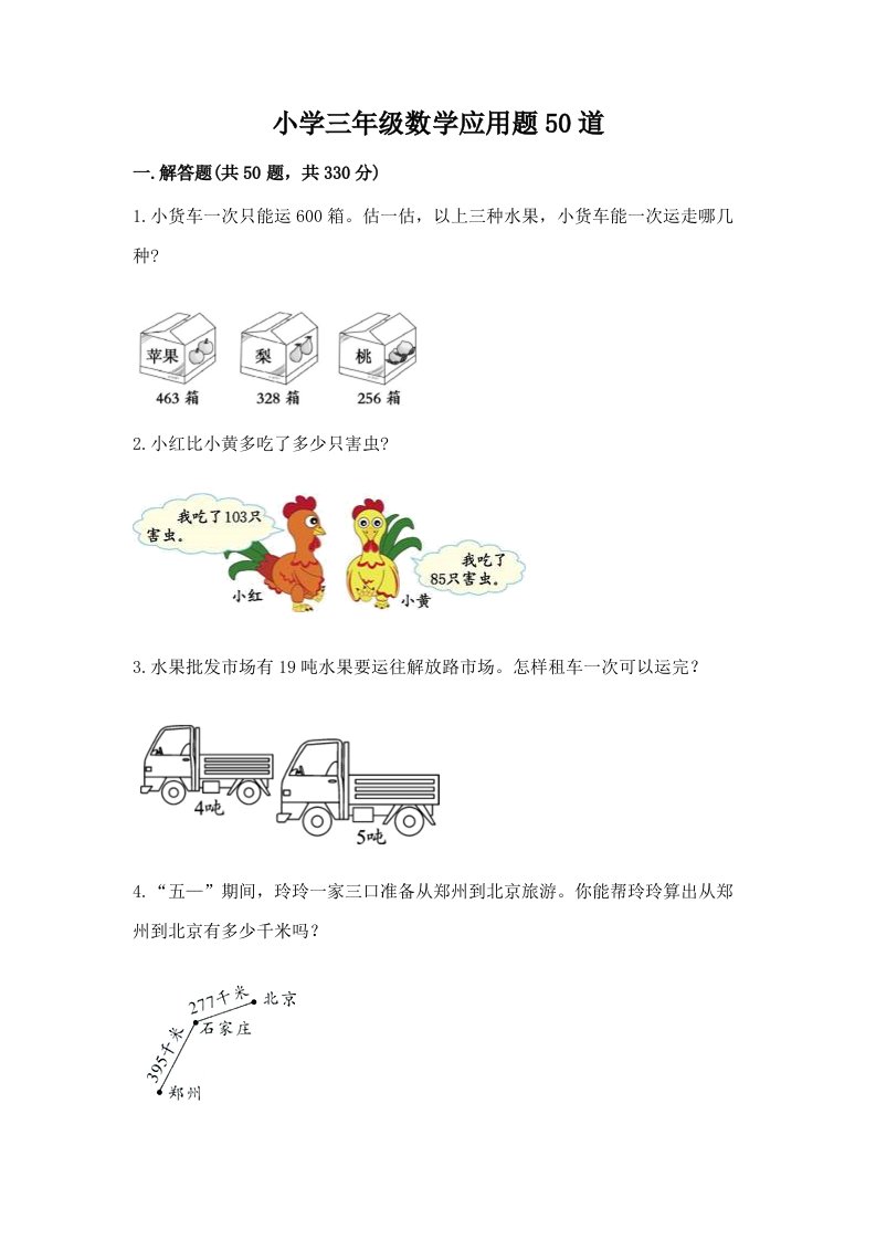 小学三年级数学应用题50道附参考答案（a卷）