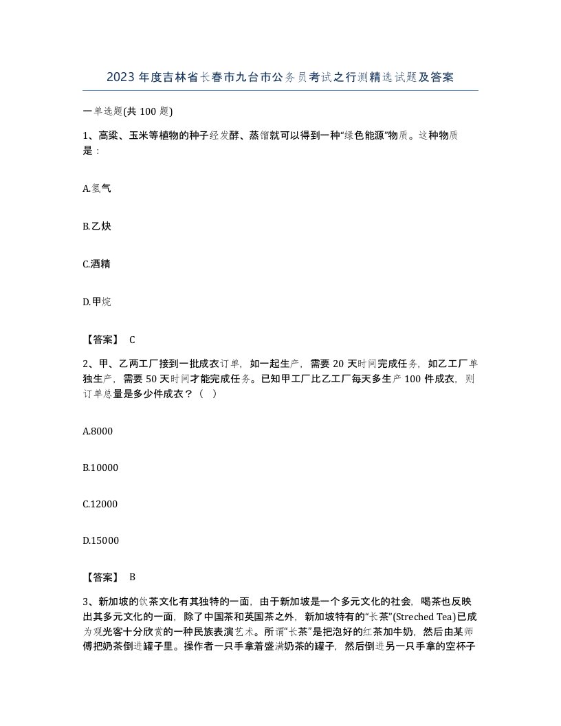 2023年度吉林省长春市九台市公务员考试之行测试题及答案