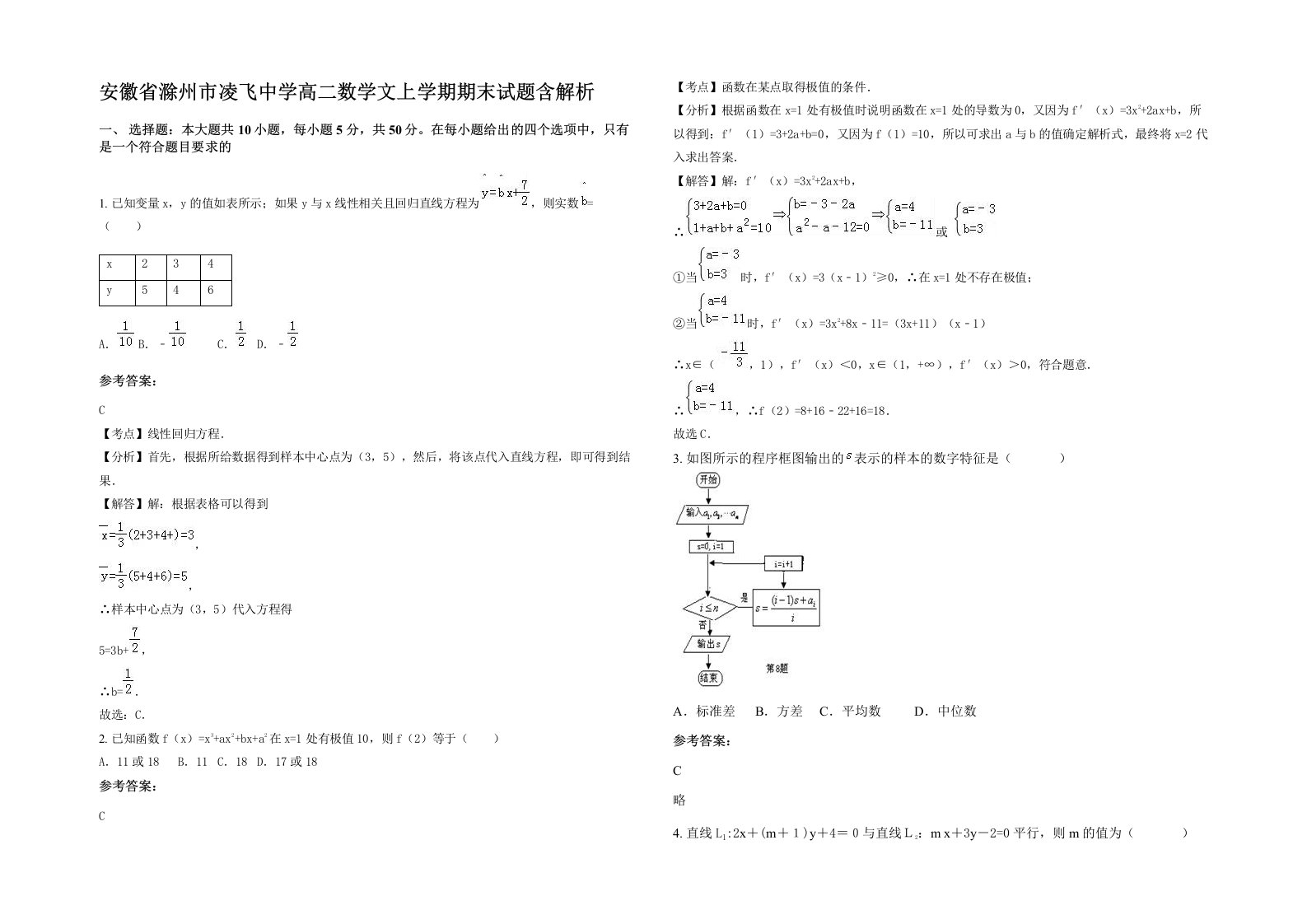 安徽省滁州市凌飞中学高二数学文上学期期末试题含解析