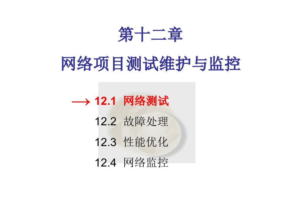 第12章网络项目测试维护与监控