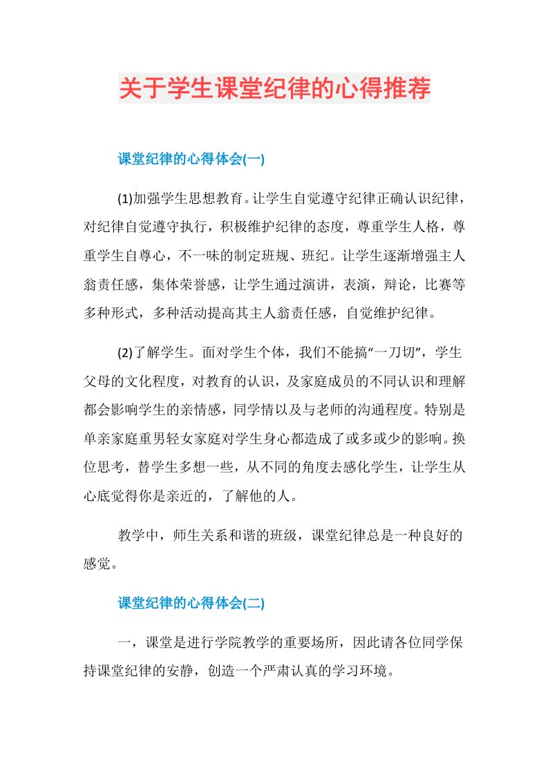 关于学生课堂纪律的心得推荐