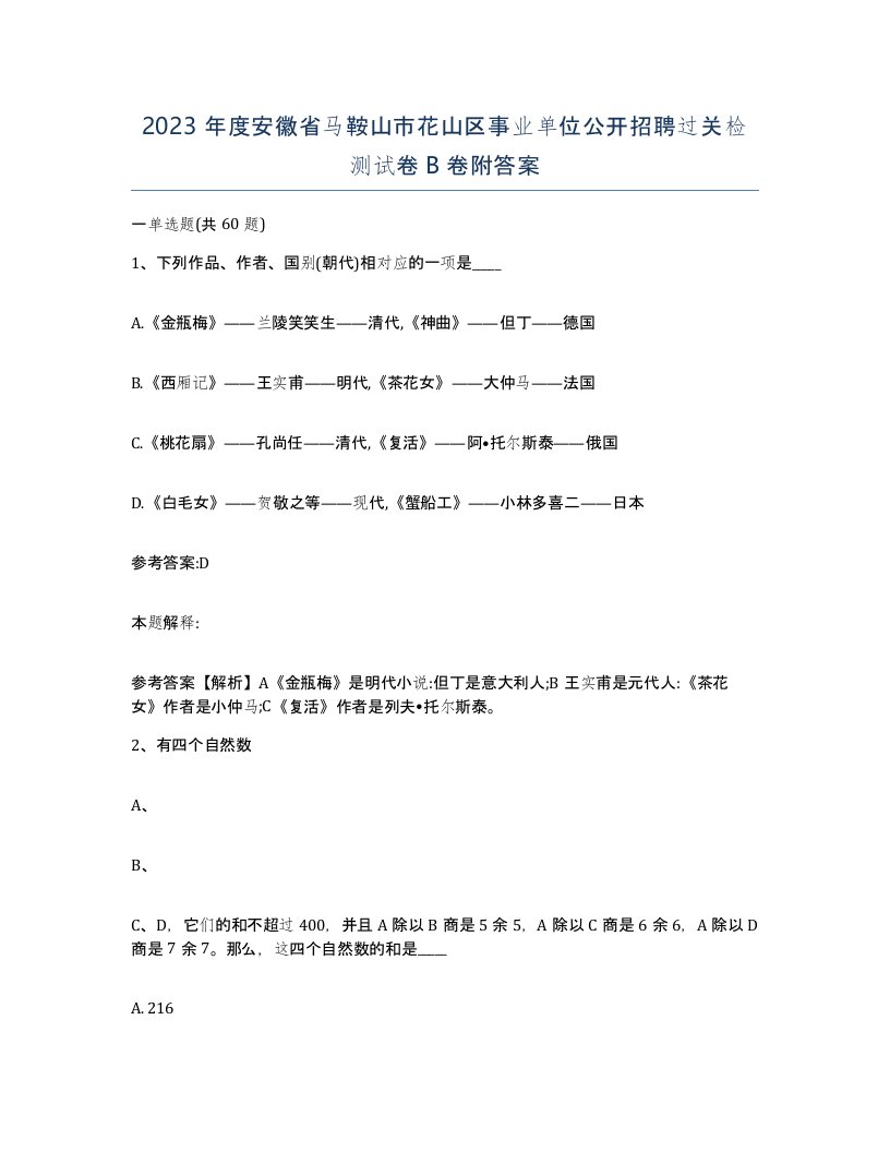 2023年度安徽省马鞍山市花山区事业单位公开招聘过关检测试卷B卷附答案