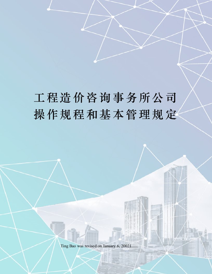 工程造价咨询事务所公司操作规程和基本管理规定