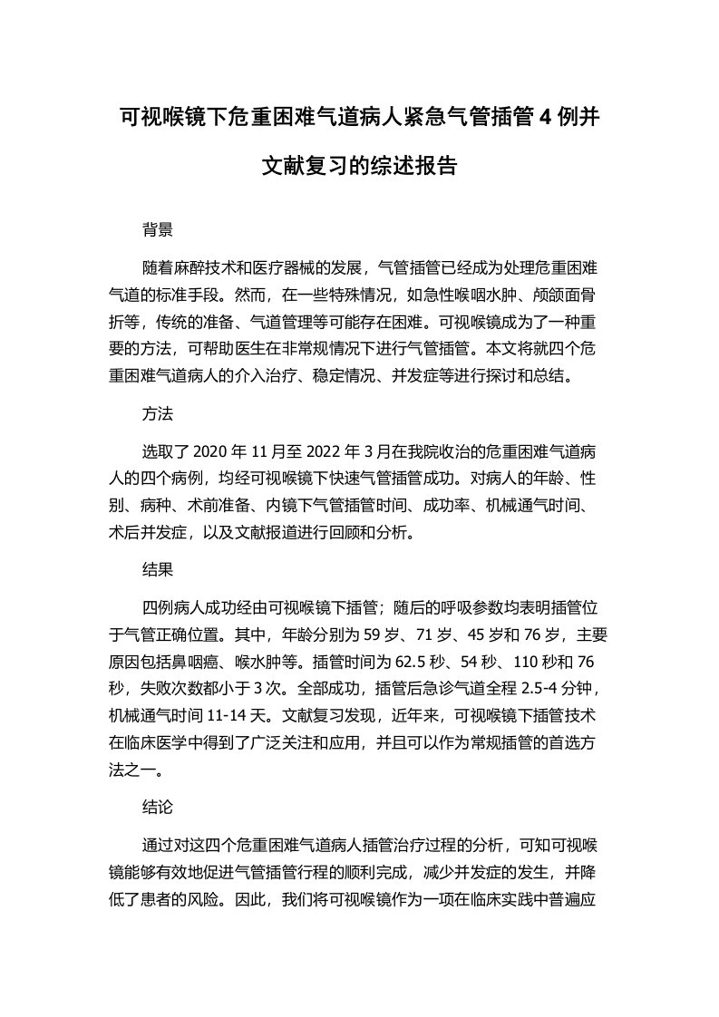 可视喉镜下危重困难气道病人紧急气管插管4例并文献复习的综述报告