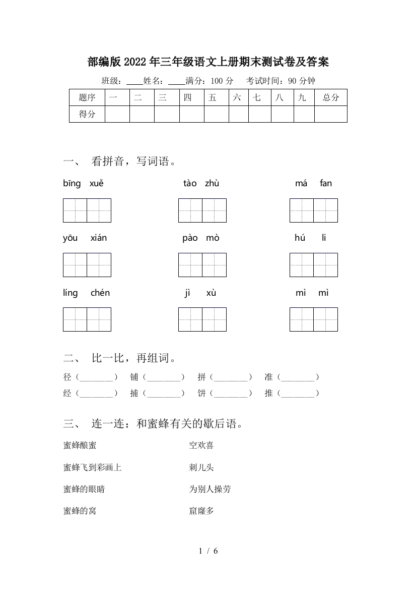 部编版2022年三年级语文上册期末测试卷及答案