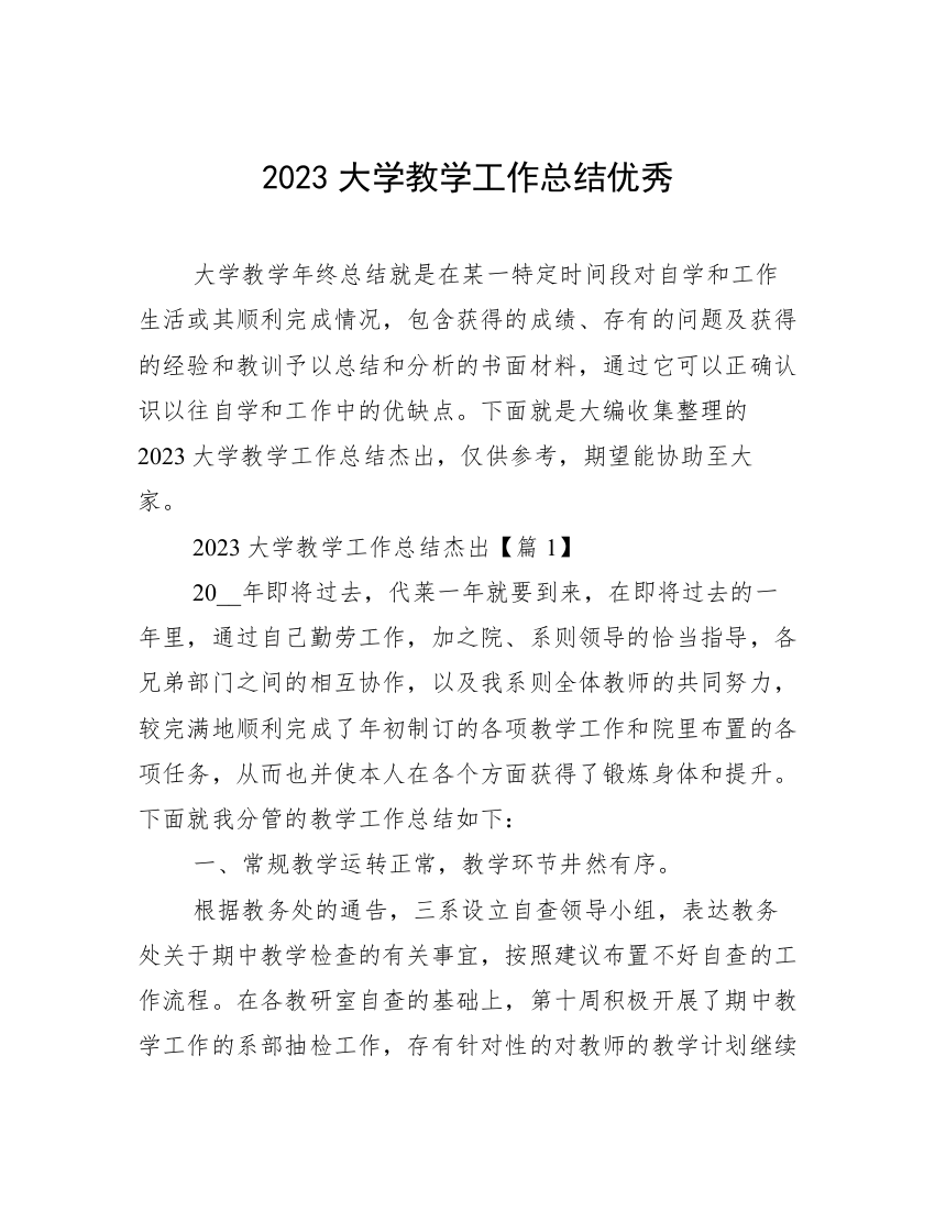 2023大学教学工作总结优秀