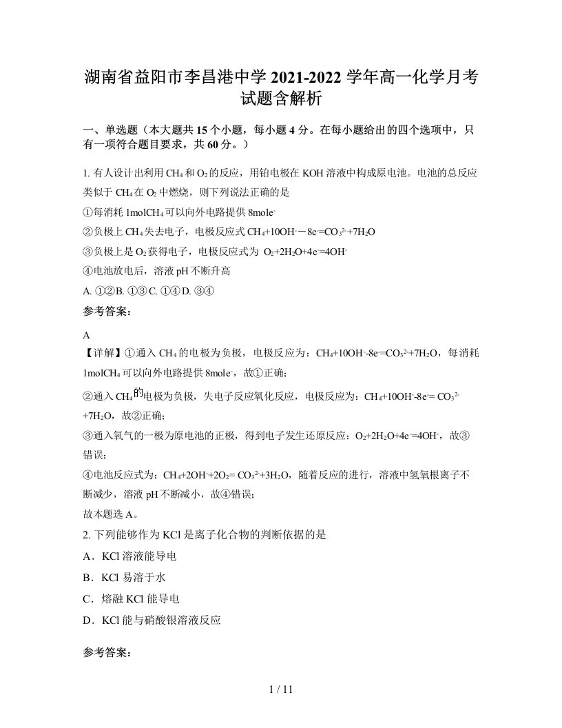 湖南省益阳市李昌港中学2021-2022学年高一化学月考试题含解析