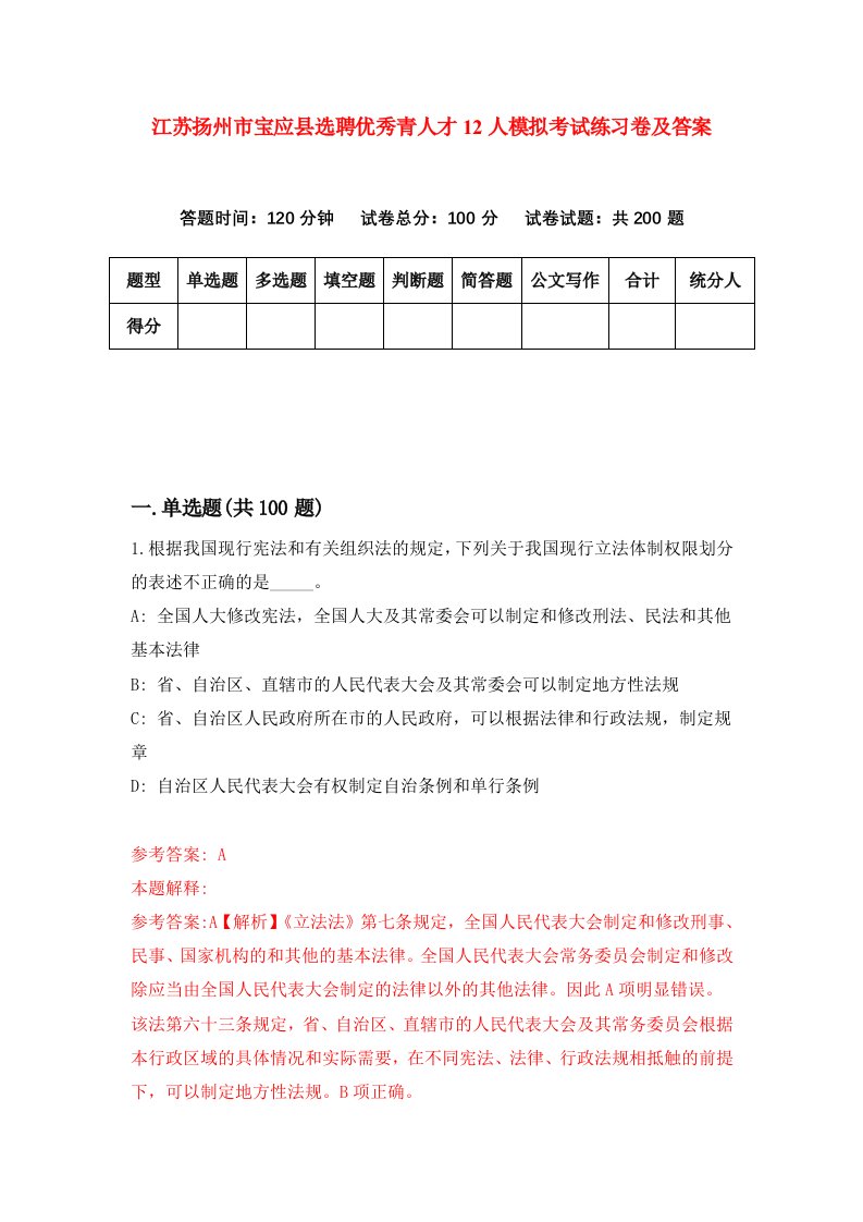 江苏扬州市宝应县选聘优秀青人才12人模拟考试练习卷及答案第7期