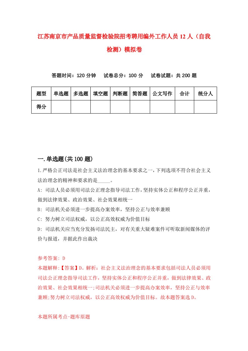 江苏南京市产品质量监督检验院招考聘用编外工作人员12人自我检测模拟卷2