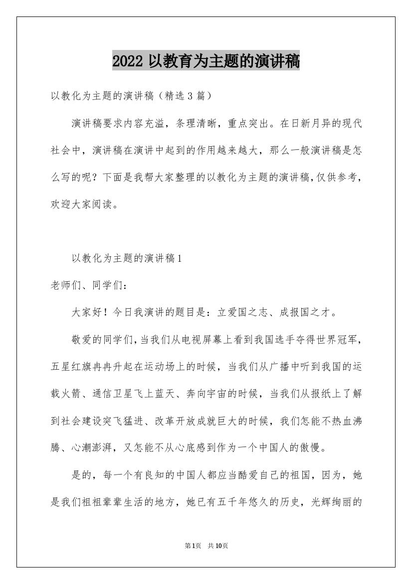 2022以教育为主题的演讲稿_1