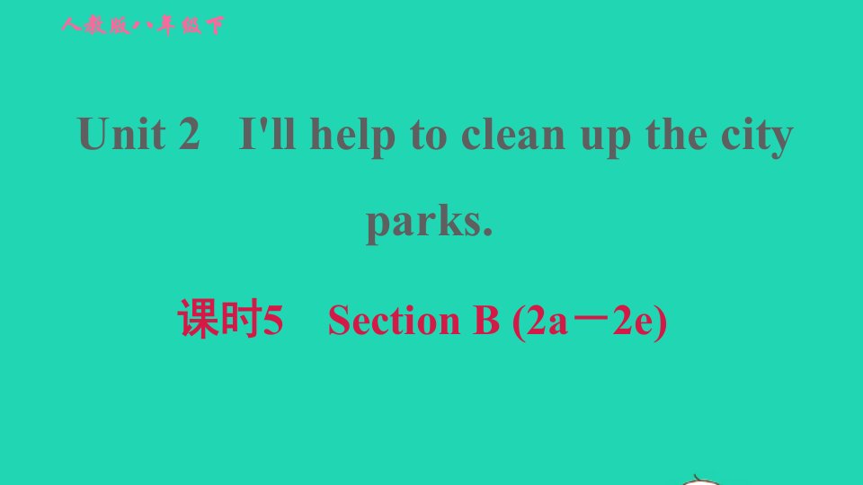 2022春八年级英语下册Unit2I'llhelptocleanupthecityparks课时5SectionB2a－2e习题课件新版人教新目标版