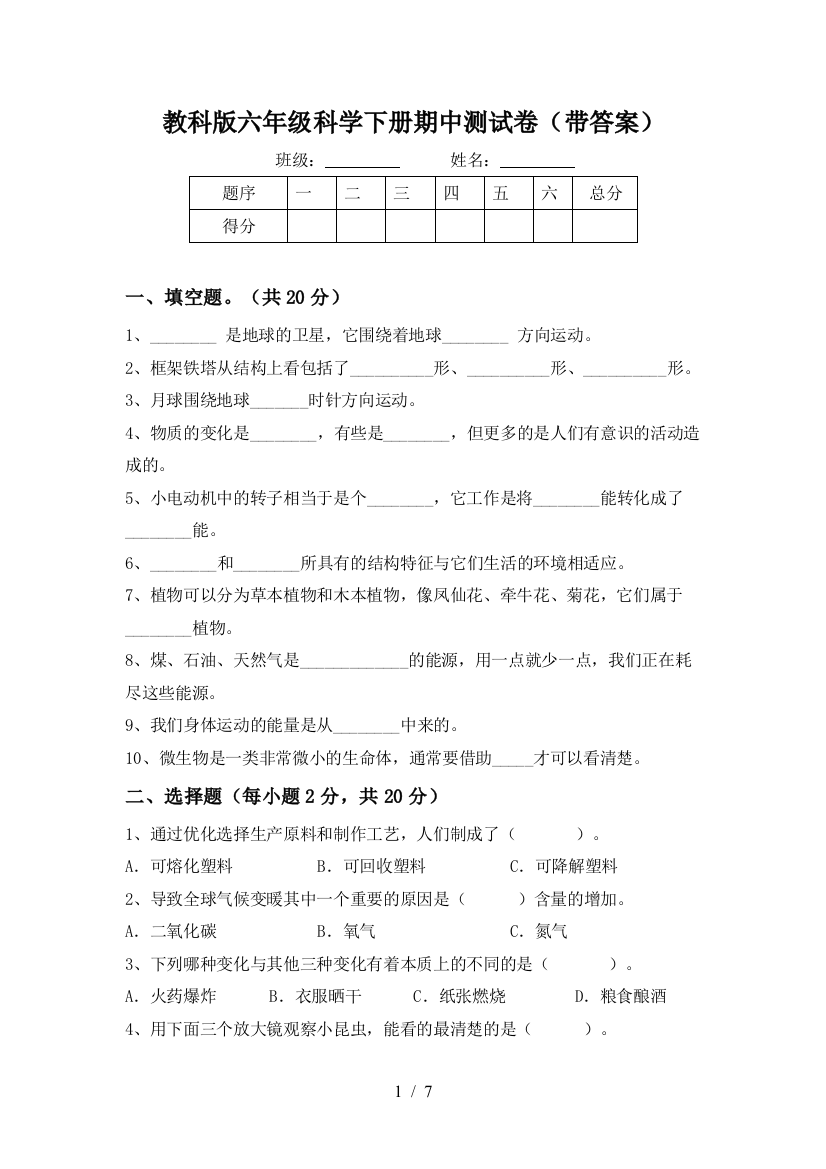 教科版六年级科学下册期中测试卷(带答案)