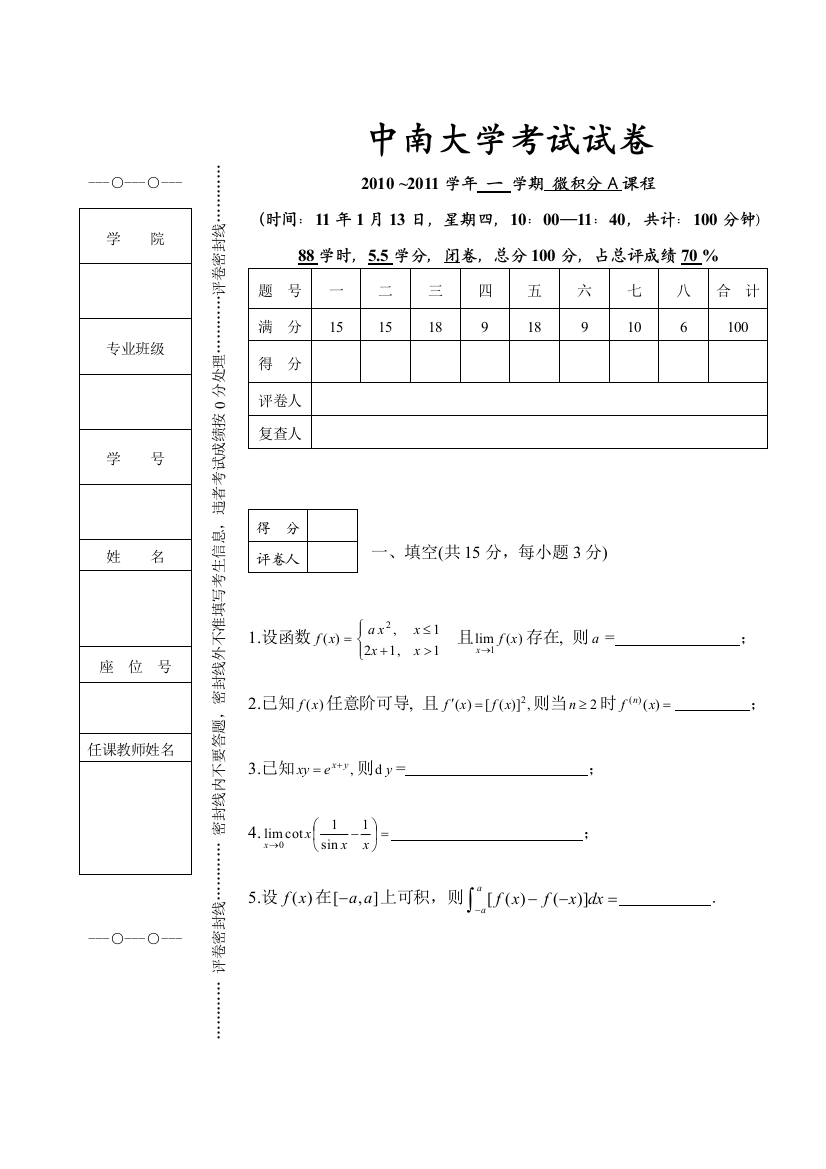 2010第1学期微积分IA试卷1月13日考试