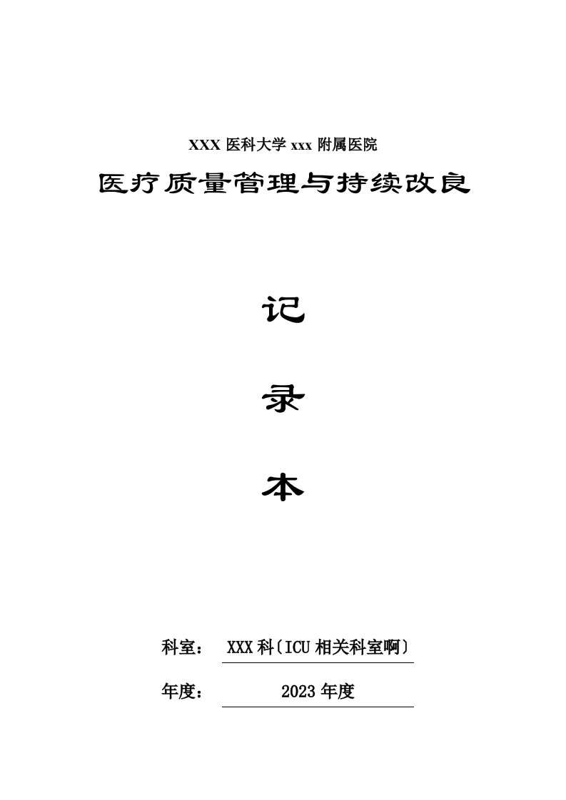 icu、重症医学科医疗质量持续改进记录本2023年度