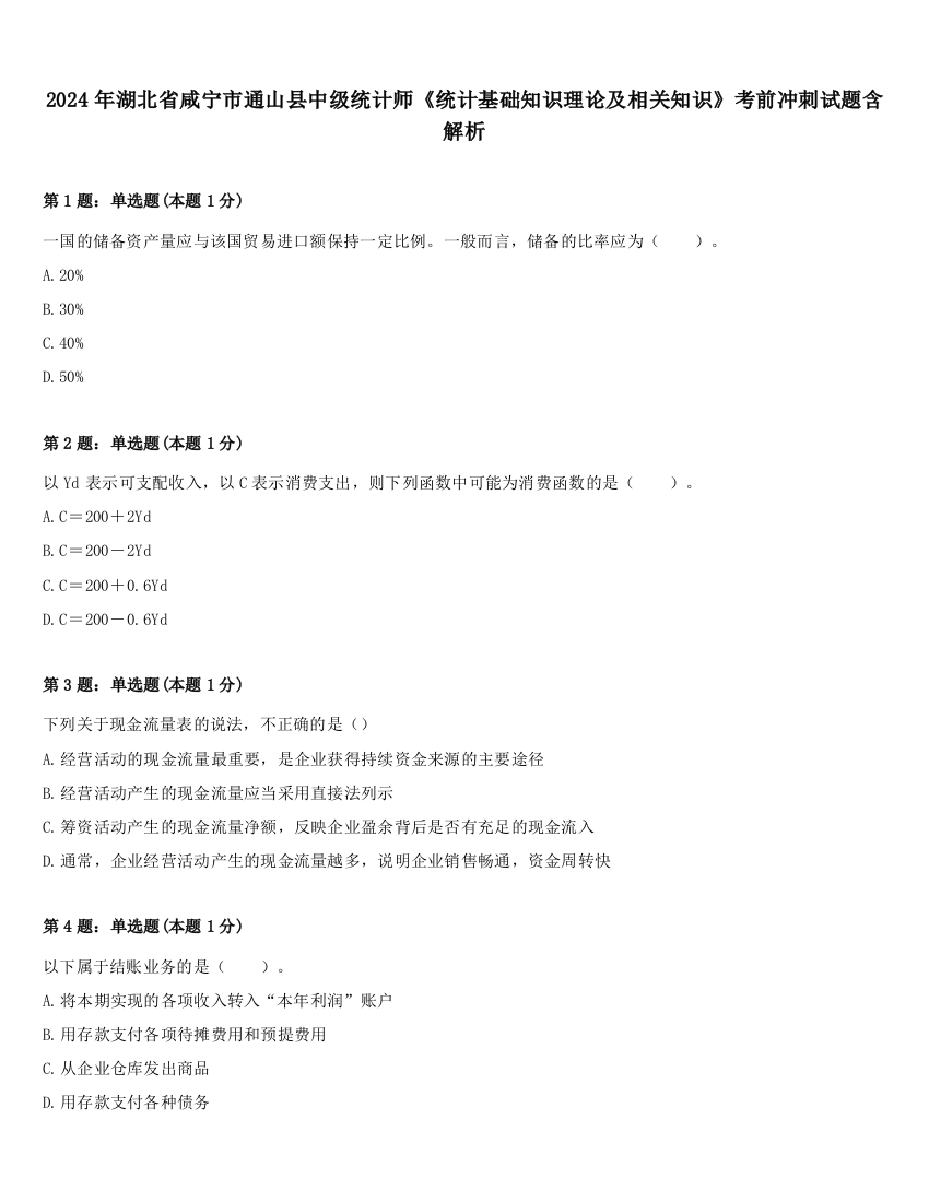 2024年湖北省咸宁市通山县中级统计师《统计基础知识理论及相关知识》考前冲刺试题含解析