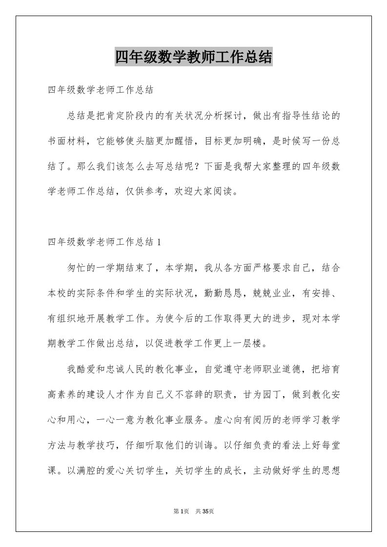 四年级数学教师工作总结例文