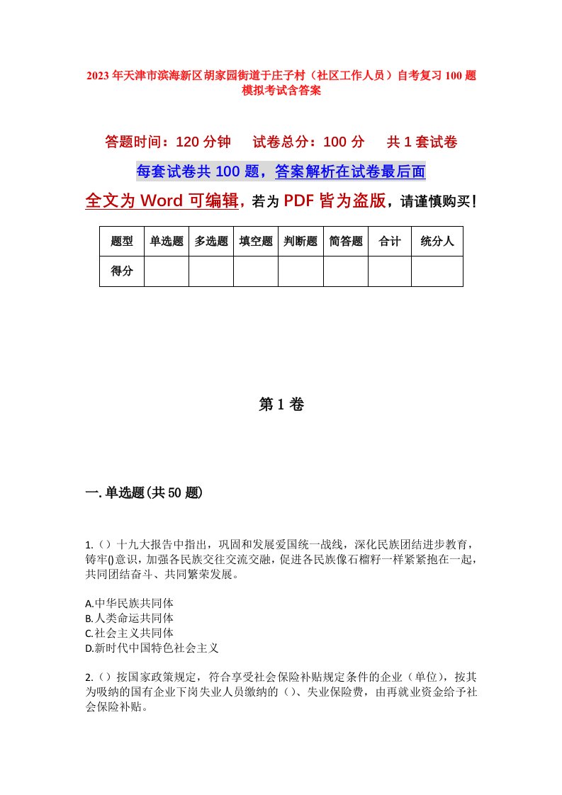 2023年天津市滨海新区胡家园街道于庄子村社区工作人员自考复习100题模拟考试含答案