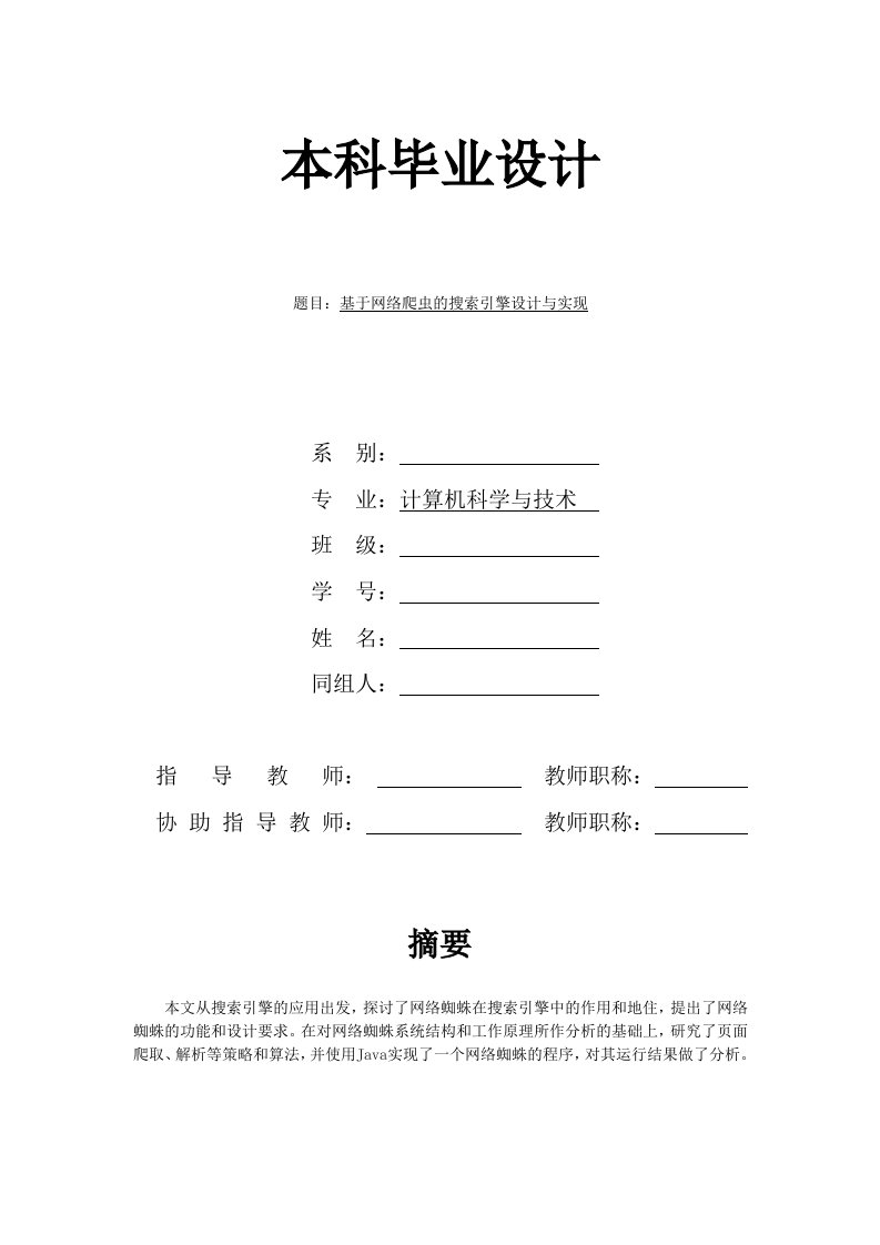 基于网络爬虫的搜索引擎设计与实现—计算机毕业设计(论文)