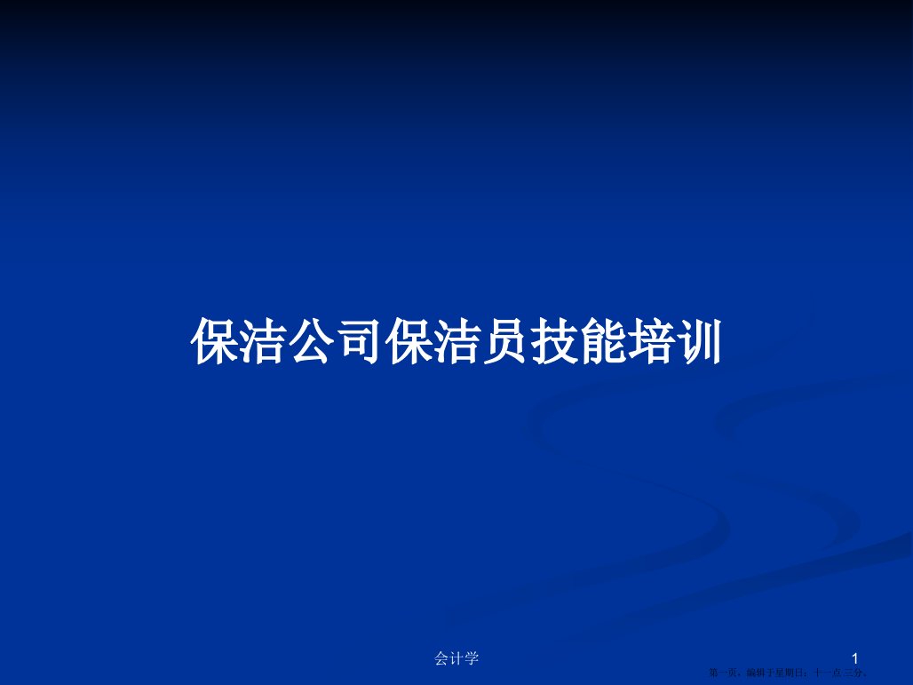 保洁公司保洁员技能培训学习教案