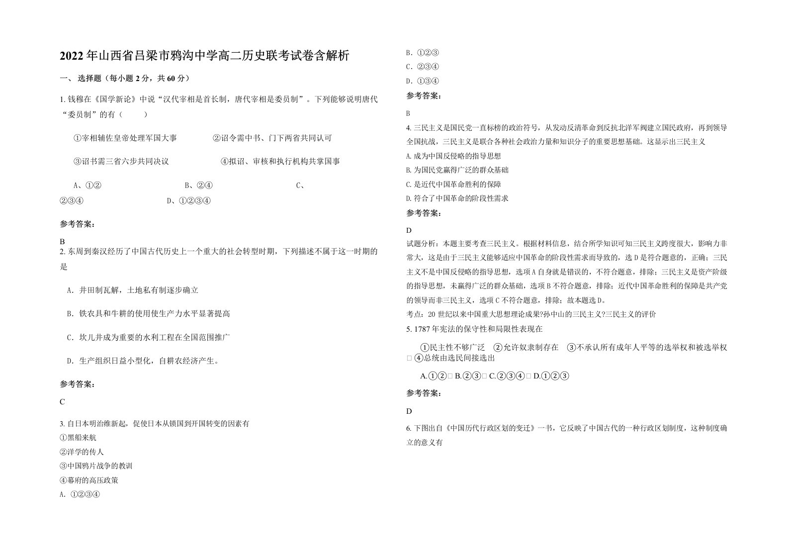 2022年山西省吕梁市鸦沟中学高二历史联考试卷含解析