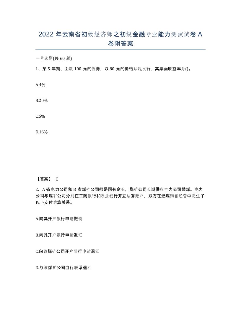 2022年云南省初级经济师之初级金融专业能力测试试卷A卷附答案