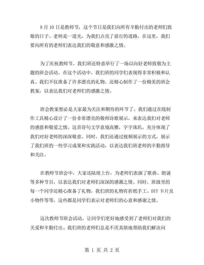 向好老师致敬——关于教师节的班会教案