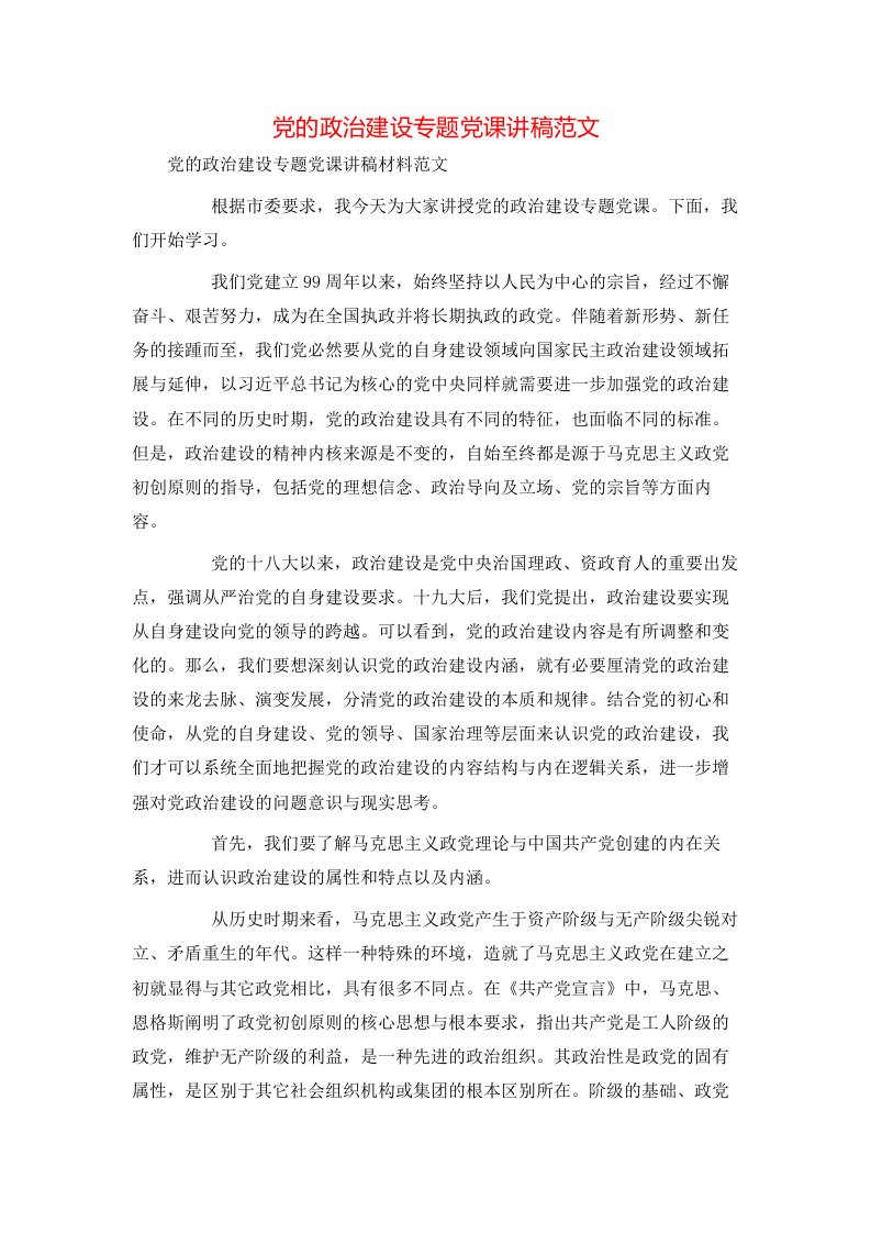 精选党的政治建设专题党课讲稿范文