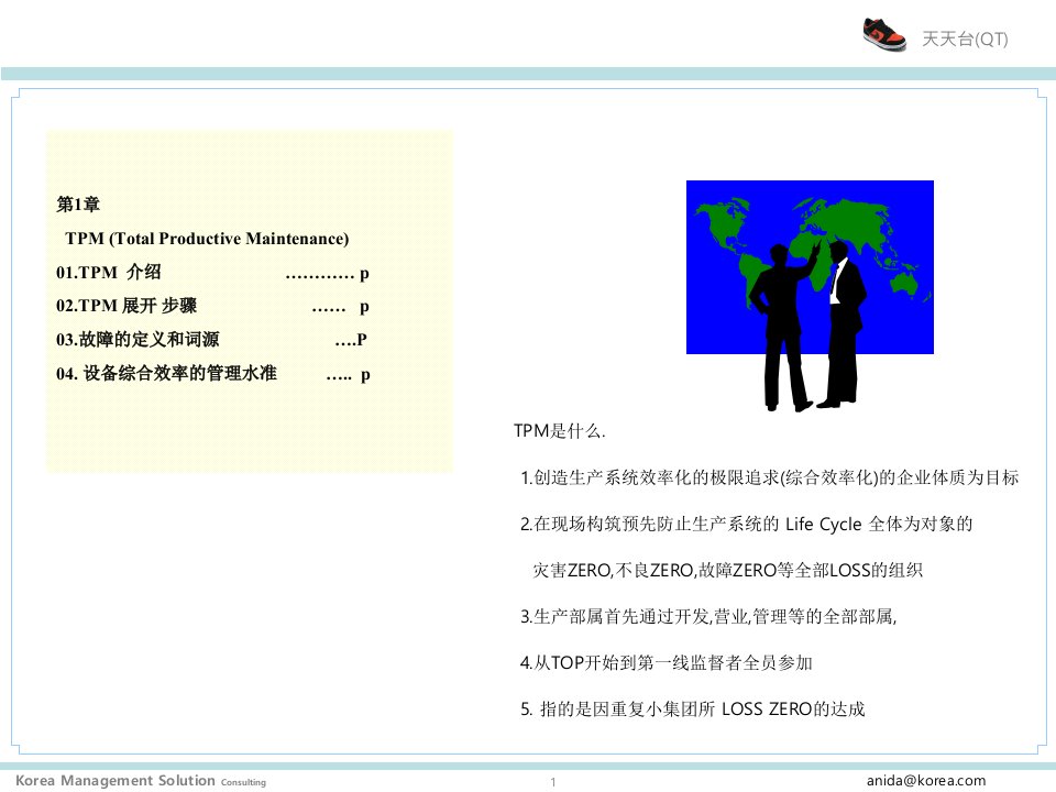 TPM全员生产管理课件