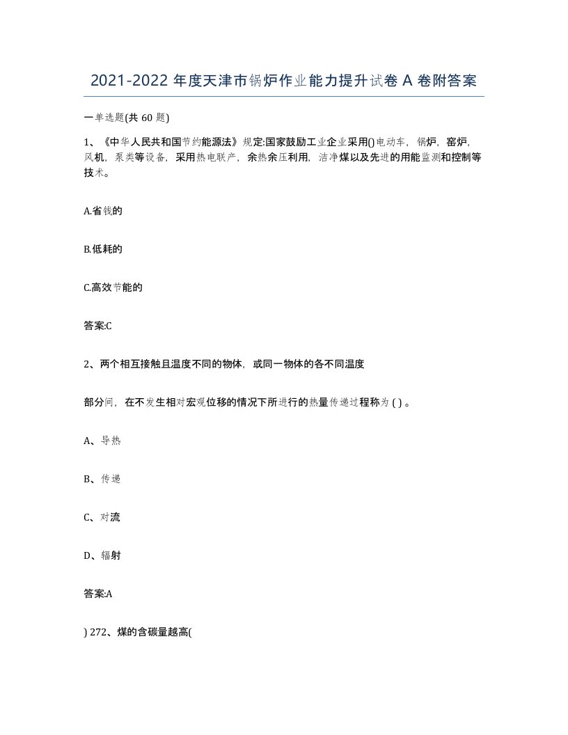 20212022年度天津市锅炉作业能力提升试卷A卷附答案