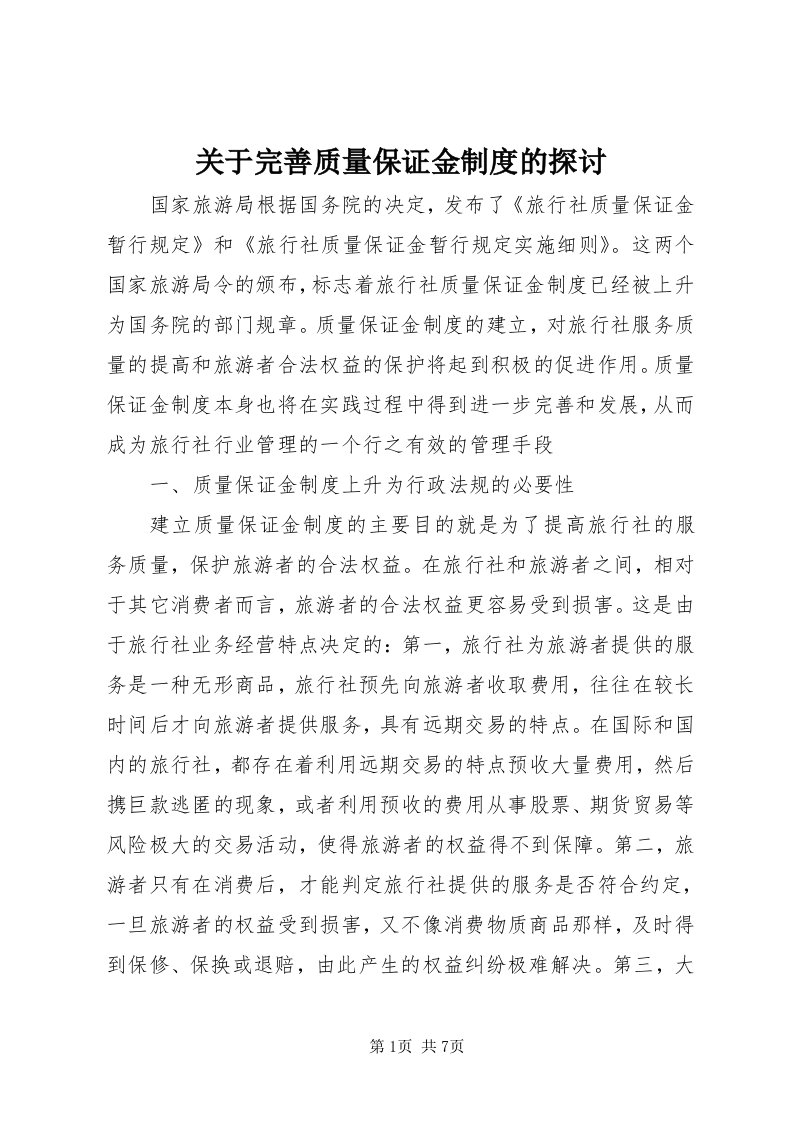 3关于完善质量保证金制度的探讨