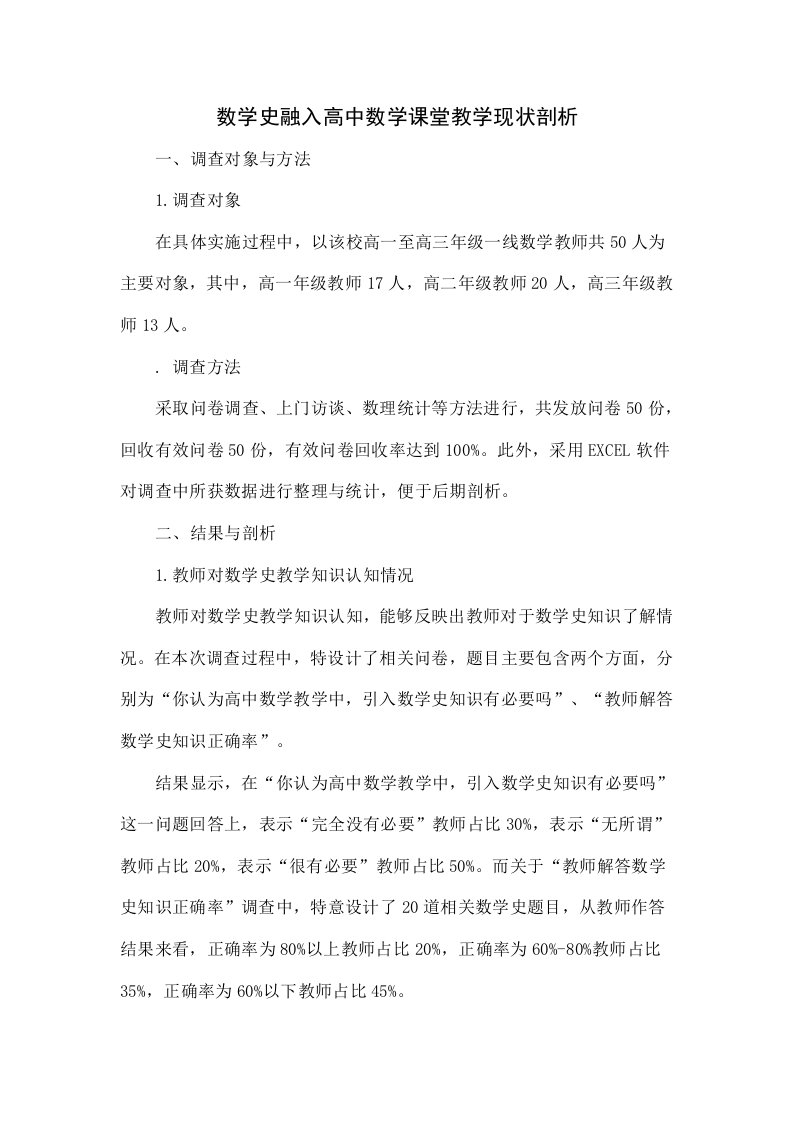 数学史融入高中数学课堂教学的现状分析