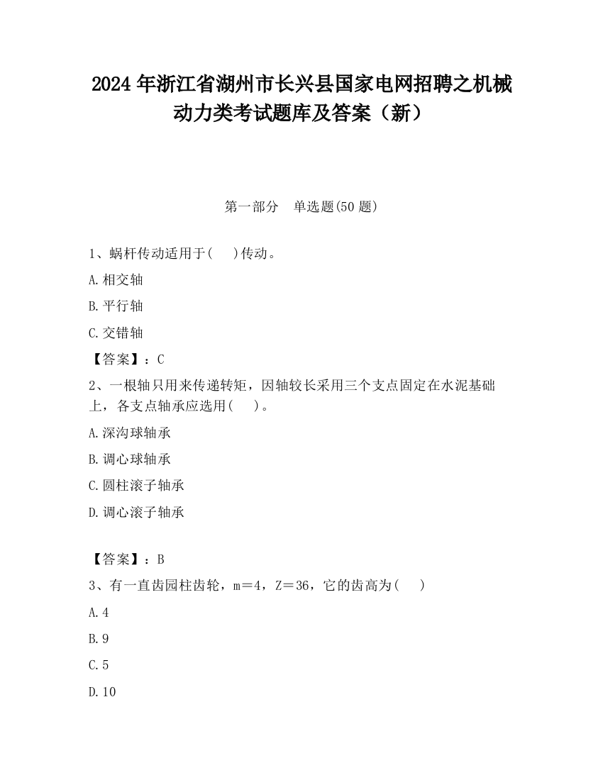 2024年浙江省湖州市长兴县国家电网招聘之机械动力类考试题库及答案（新）