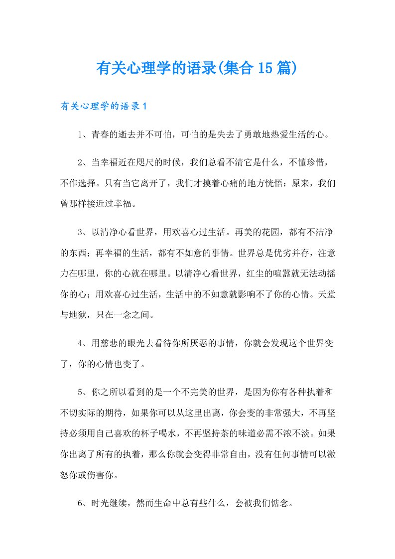 有关心理学的语录(集合15篇)