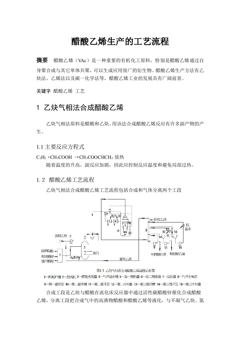 醋酸乙烯生产的工艺流程