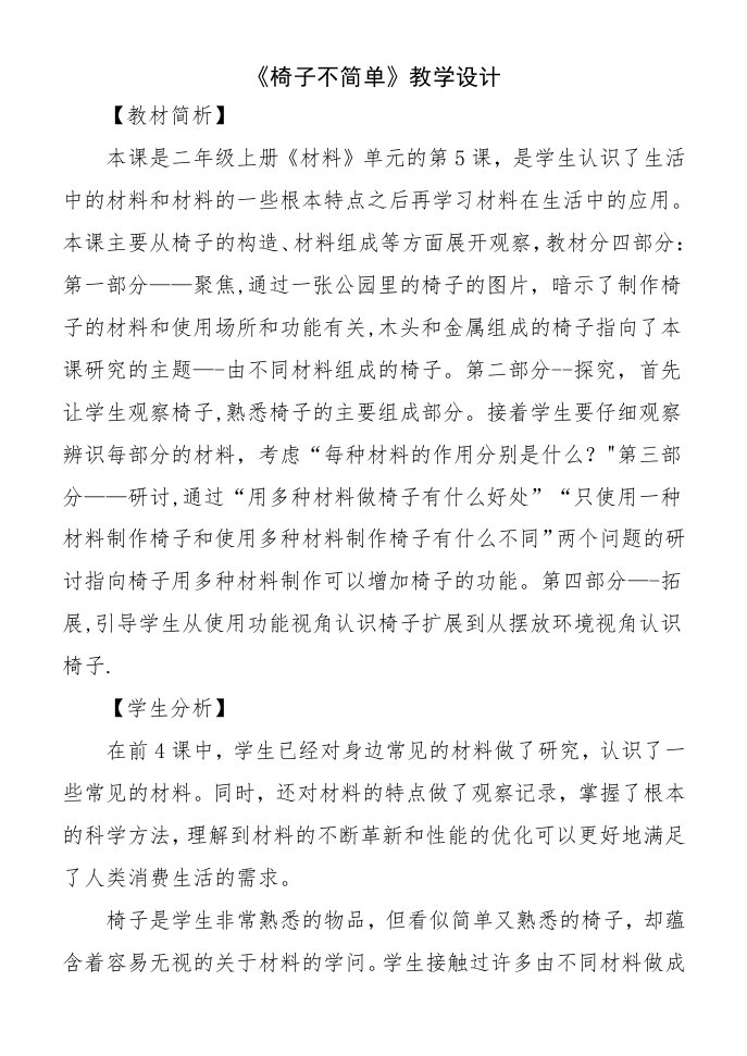 《椅子不简单》教学设计