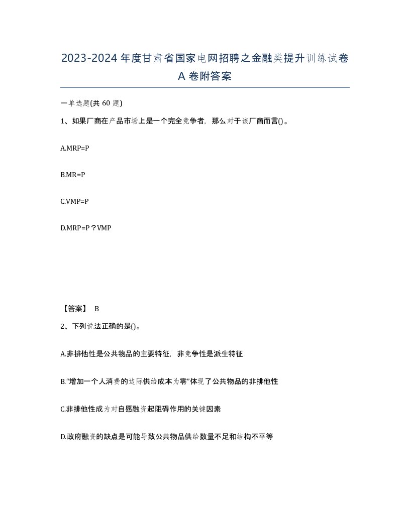 2023-2024年度甘肃省国家电网招聘之金融类提升训练试卷A卷附答案