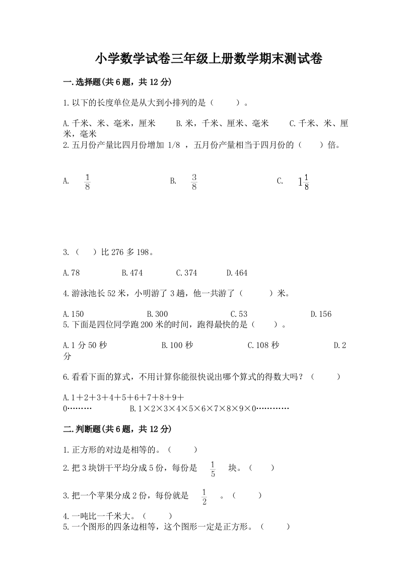 小学数学试卷三年级上册数学期末测试卷精选答案