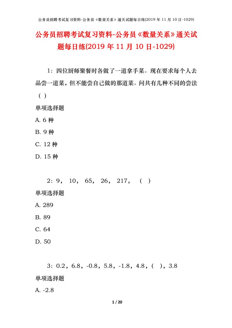 公务员招聘考试复习资料-公务员数量关系通关试题每日练2019年11月10日-1029