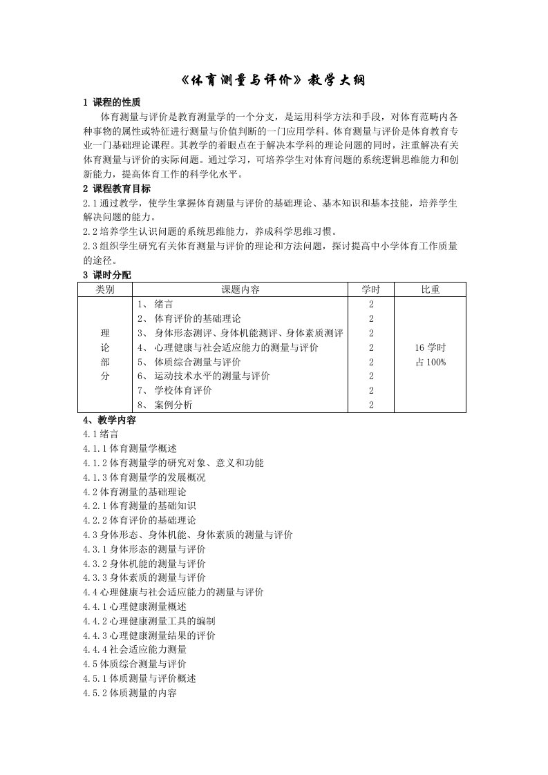 体育测量与评价主体教案