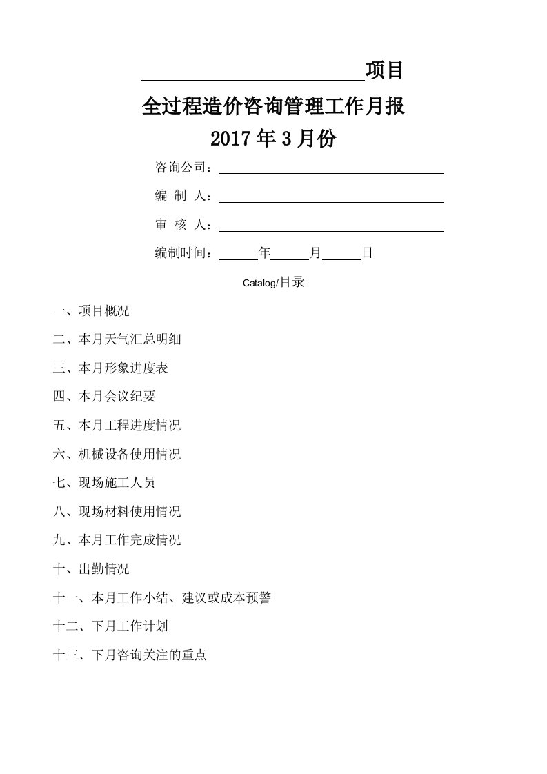 全过程造价咨询管理工作月报