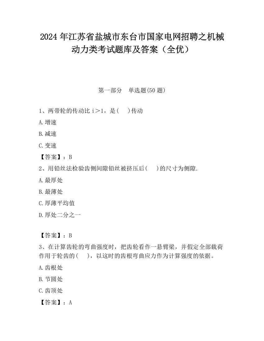 2024年江苏省盐城市东台市国家电网招聘之机械动力类考试题库及答案（全优）