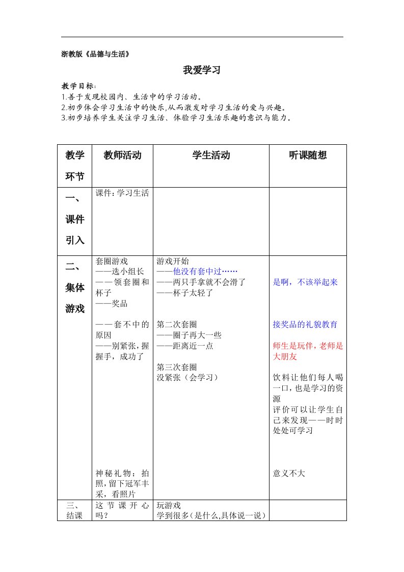 浙教版品德与生活一下《我爱学习》WORD版教案