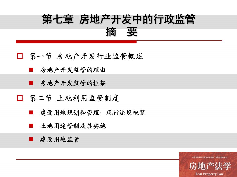 《房地产法学》（第三版）课件07房地产开发中的行政监管