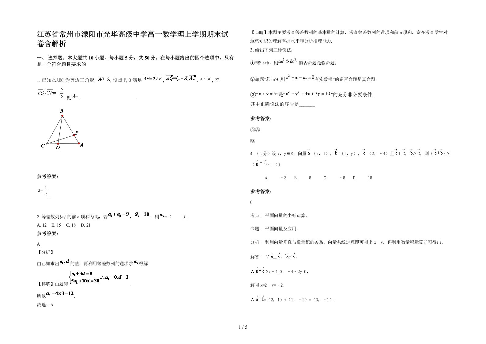 江苏省常州市溧阳市光华高级中学高一数学理上学期期末试卷含解析